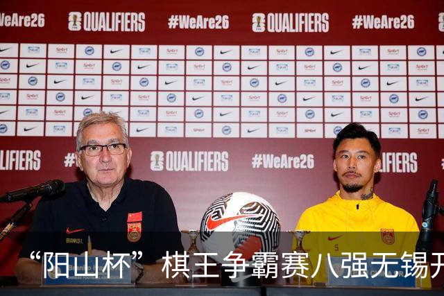 “阳山杯”棋王争霸赛八强无锡开战 丁浩等晋级半决赛