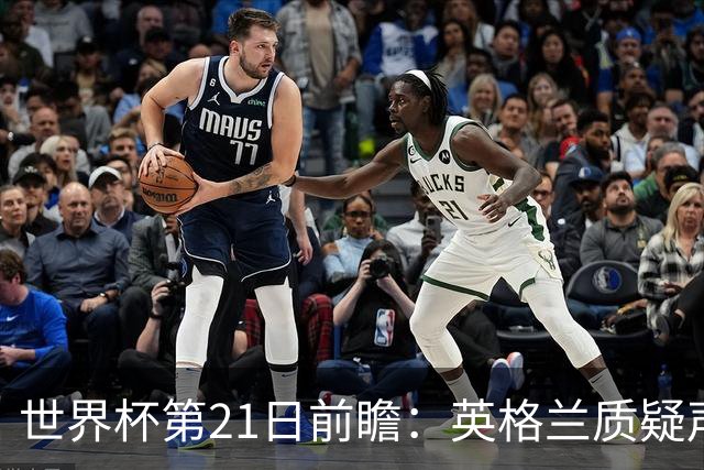 世界杯第21日前瞻：英格兰质疑声中前行 美国力求打破恐欧魔咒