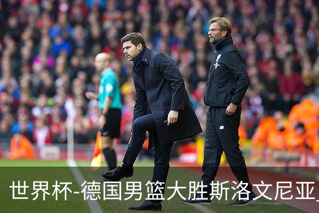 世界杯-德国男篮大胜斯洛文尼亚 小组第一晋级