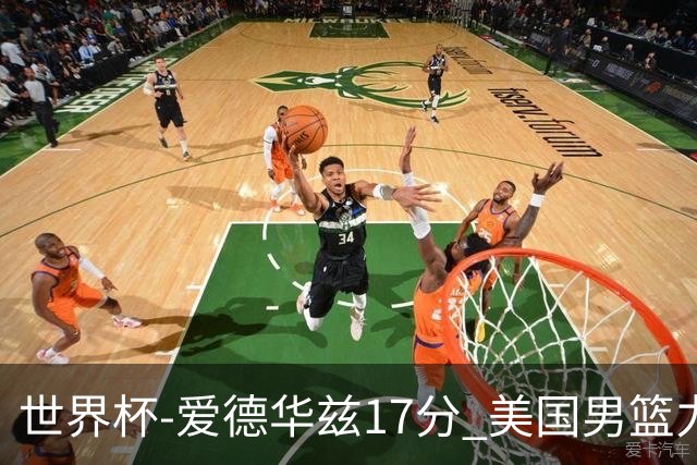 世界杯-爱德华兹17分 美国男篮力克黑山4连胜