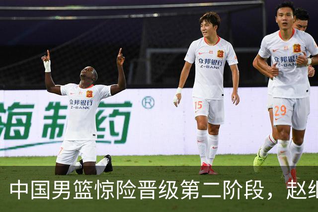 中国男篮惊险晋级第二阶段，赵继伟展现队长担当，吃止疼药上场比赛