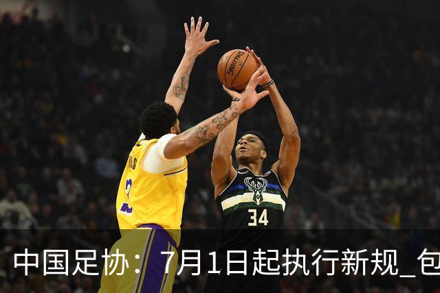 中国足协：7月1日起执行新规 包括捂嘴染红+限时离场