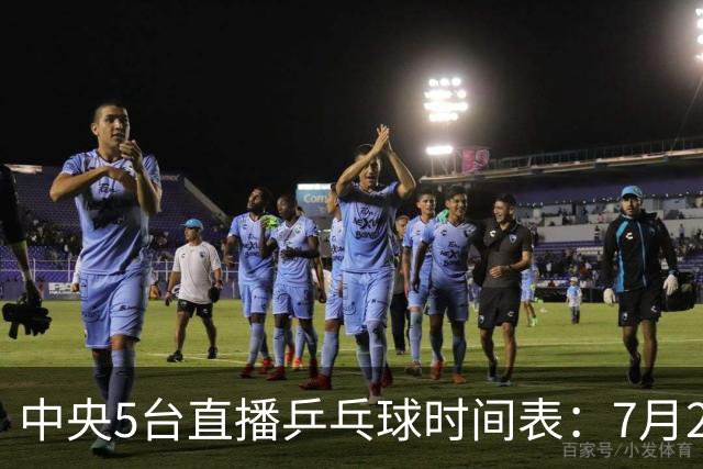 中央5台直播乒乓球时间表：7月2日国乒最新赛程！附CCTV5节目表