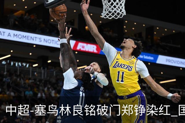 中超-塞鸟林良铭破门郑铮染红 国安2-0泰山取三连胜