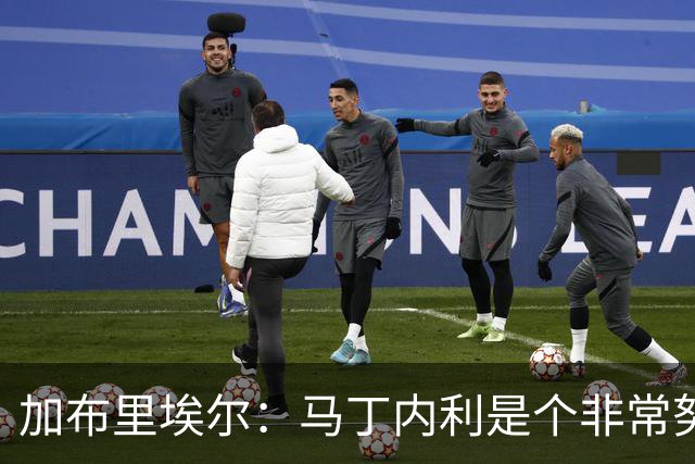 加布里埃尔：马丁内利是个非常努力的年轻人，他有能力决定比赛
