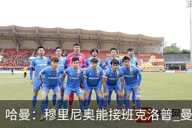 哈曼：穆里尼奥能接班克洛普 曼联例子不可接受