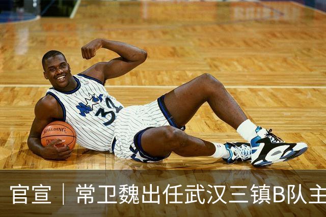 官宣｜常卫魏出任武汉三镇B队主教练