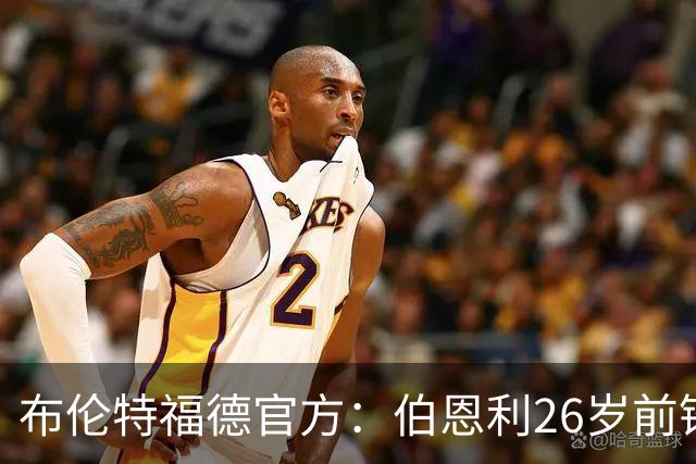 布伦特福德官方：伯恩利26岁前锋杰登·安东尼加盟，签下4+1合同