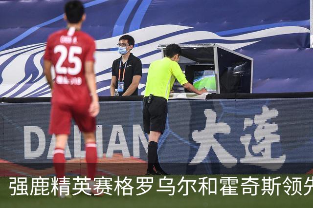 强鹿精英赛格罗乌尔和霍奇斯领先冲冠 窦泽成T27