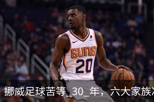 挪威足球苦等 30 年，六大家族凑世界杯主力，老国脚有啥绝招？