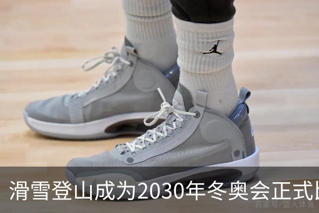 滑雪登山成为2030年冬奥会正式比赛项目