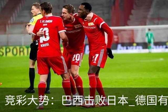 竞彩大势：巴西击败日本 德国有望大胜巴拉圭