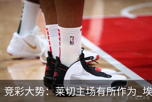 竞彩大势：莱切主场有所作为 埃斯托里尔难胜