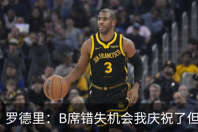罗德里：B席错失机会我庆祝了但已道歉 C罗精神属性历史最佳之一