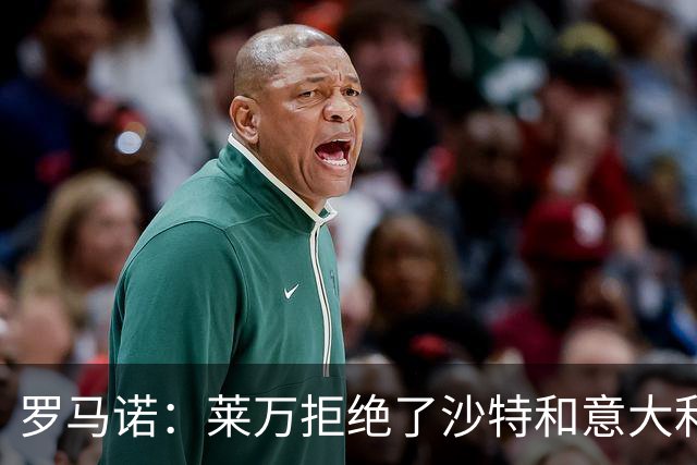 罗马诺：莱万拒绝了沙特和意大利的报价 芝加哥有了超级巨星
