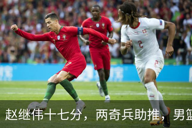 赵继伟十七分，两奇兵助推，男篮生死战不掉链，庞峥麟终成即战力
