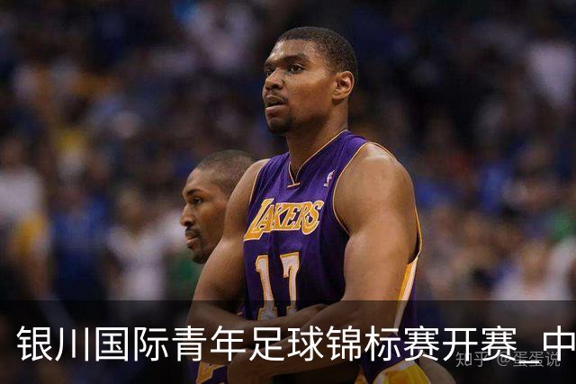 银川国际青年足球锦标赛开赛 中国U17男足取得“开门红”