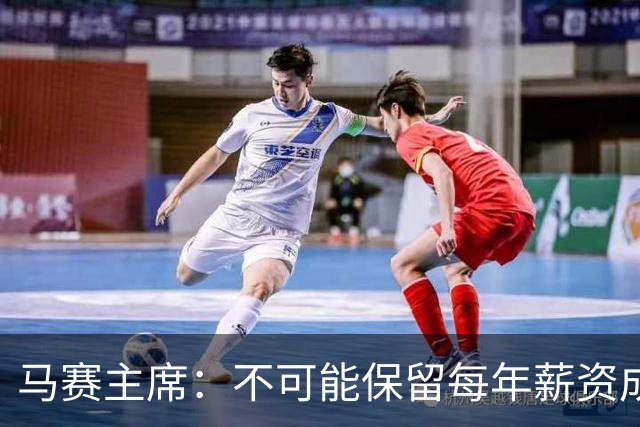 马赛主席：不可能保留每年薪资成本超亿欧的阵容 低成本也能竞争