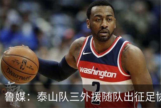 鲁媒：泰山队三外援随队出征足协杯，克雷桑还无法参加完整合练