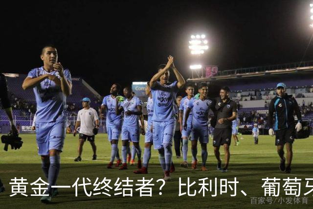 黄金一代终结者？比利时、葡萄牙……凭什么豪门总相信马丁内斯？