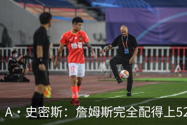A·史密斯：詹姆斯完全配得上5200万 他仍是NBA前15球员&票房前三
