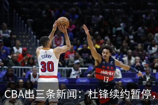 CBA出三条新闻：杜锋续约暂停，胡明轩夜里发声，两位年轻球员入选国青队