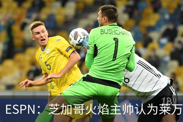 ESPN：芝加哥火焰主帅认为莱万竞技水平可与梅西相比，正敲定合同