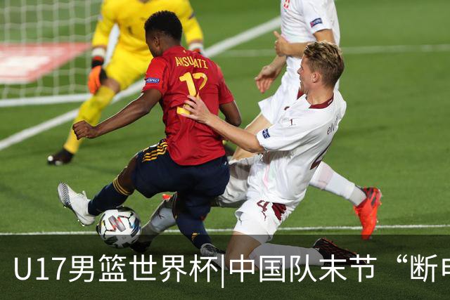 U17男篮世界杯|中国队末节“断电”负于加拿大队